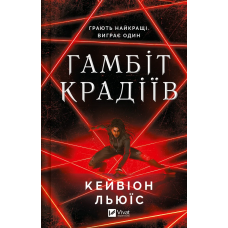 Книга Гамбіт крадіїв