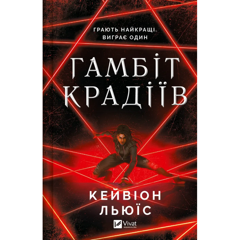 Книга Гамбіт крадіїв