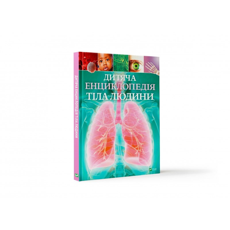Дитяча енциклопедія тіла людини