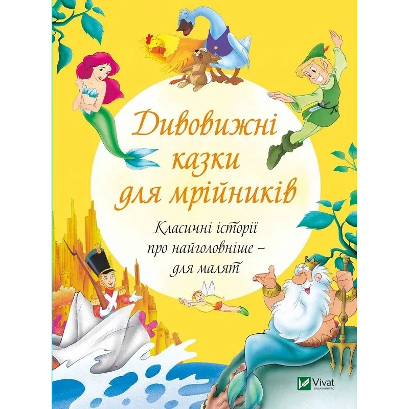 Книга Дивовижні казки для мрійників