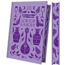 Книга Доктор Качіоні /зі зрізом/