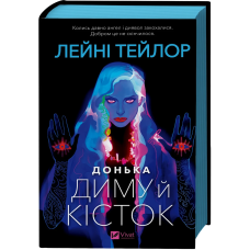 Книга Донька диму й кісток /зі зрізом/