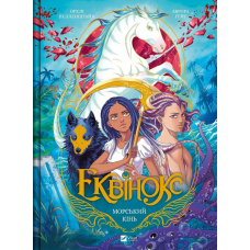 Книга Еквінокс. Морський кінь