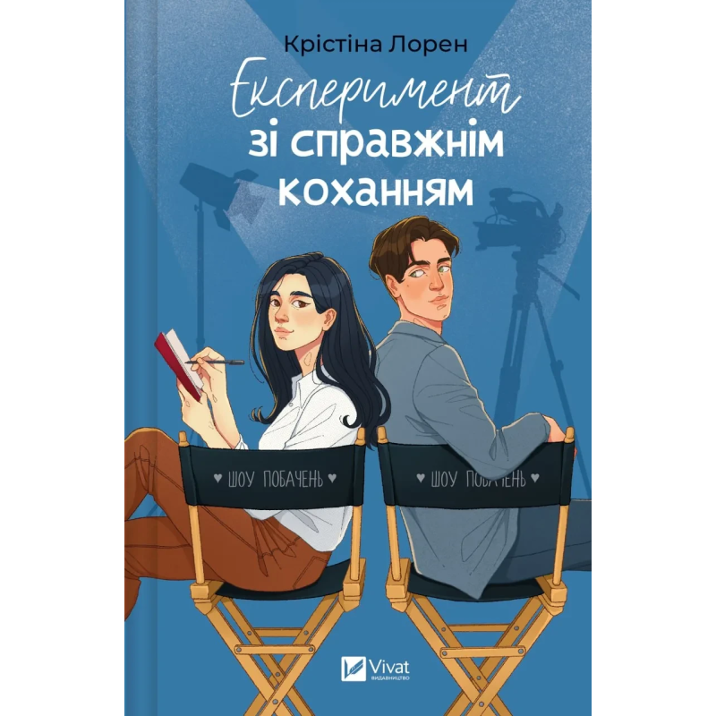 Книга Експеримент зі справжнім коханням