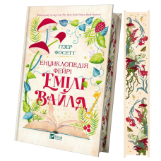 Книга Енциклопедія фейрі Емілі Вайлд /зі зрізом/
