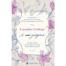 Книга Елізабет Гілберт. Я згодна