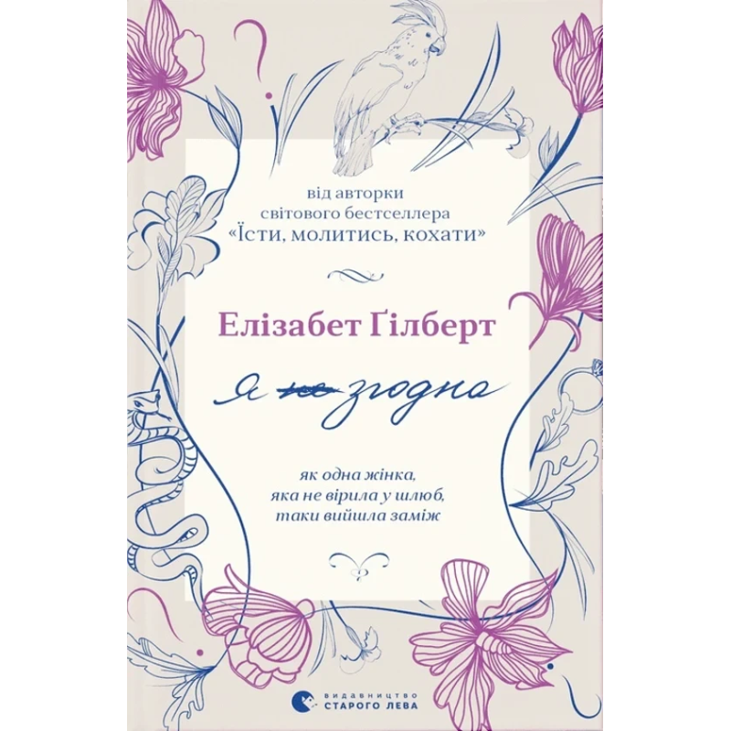 Книга Елізабет Гілберт. Я згодна