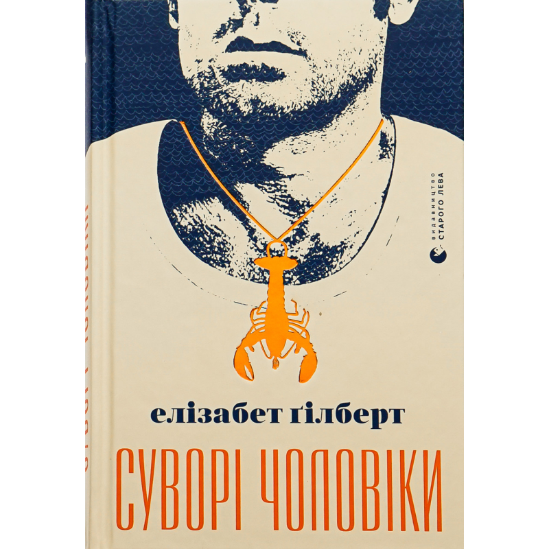 Книга Елізабет Гілберт. Суворі чоловіки
