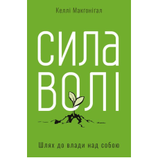 Книга Сила волі. Шлях до влади над собою