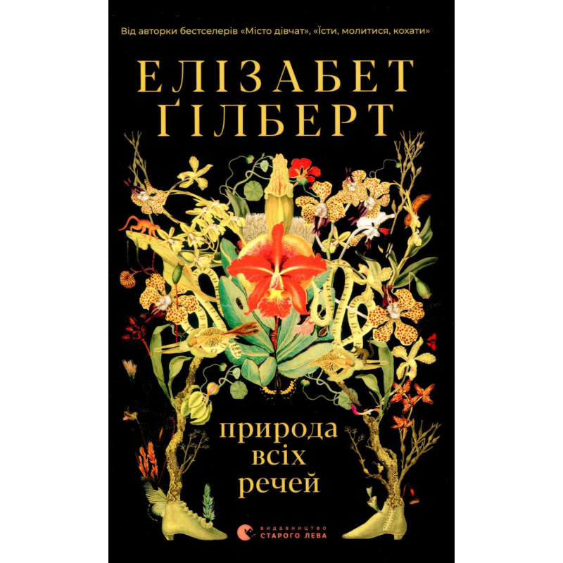 Книга Елізабет Гілберт. Природа всіх речей