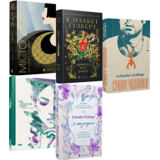 Елізабет Гілберт. Комплект з 5-ти книг
