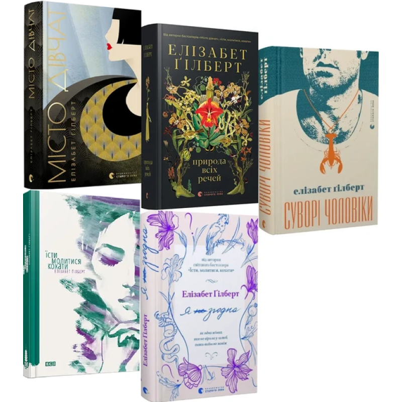 Елізабет Гілберт. Комплект з 5-ти книг
