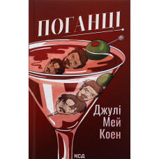 Книга Поганці