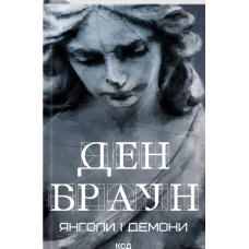 Книга Янголи і демони