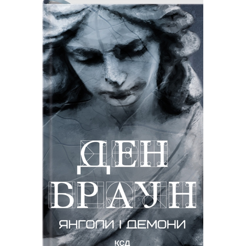 Книга Янголи і демони