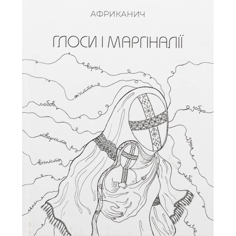 Книга Глоси і Маргіналії. Африканич