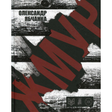 Книга Жмур. Історії з бліндажу, де стерлася межа між життям та смертю. Олександр Ябчанка
