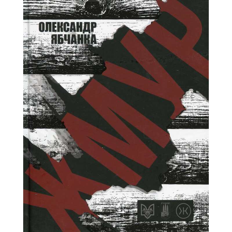 Книга Жмур. Історії з бліндажу, де стерлася межа між життям та смертю. Олександр Ябчанка