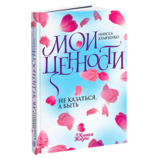 Книга Мої цінності. Не здаватися, а бути..