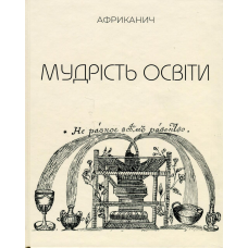 Книга Мудрість освіти. Африканич. Володимир Нікітін