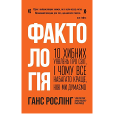 Книга Фактологія. 10 хибних уявлень про світ, i чому все набагато краще, ніж ми думаємо