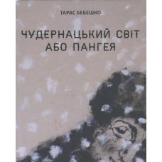Книга Чудернацький світ або Пангея | Тарас Бебешко