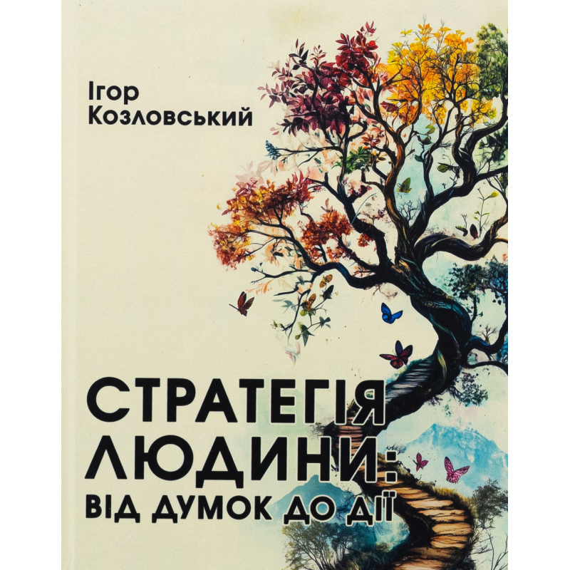 Книга Стратегія людини: від думок до дії