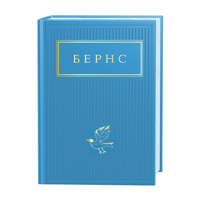 Книга БЕРНС. Вибрані вірші