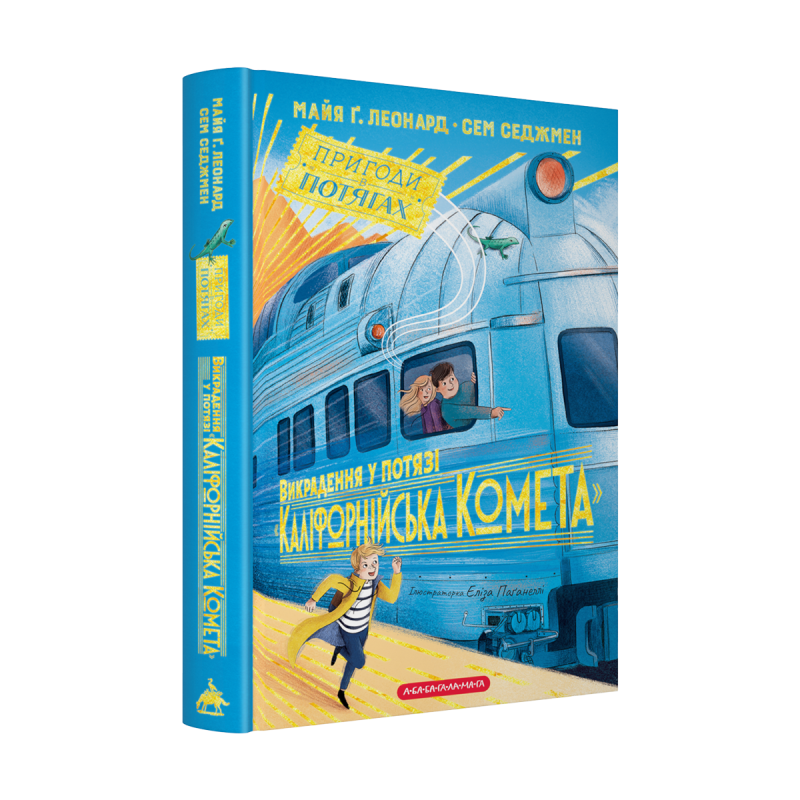 Книга Викрадення у потязі Каліфорнійська Комета. М.Г. Леонард. С. Седжмен
