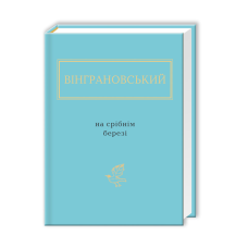 Книга ВІНГРАНОВСЬКИЙ. НА СРІБНІМ БЕРЕЗІ