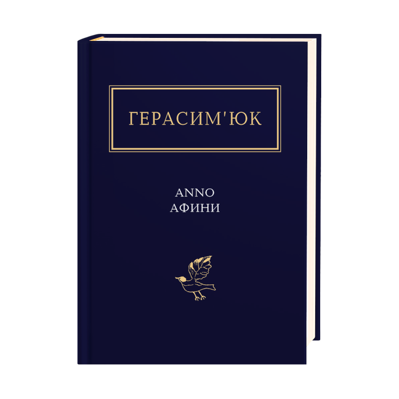 Книга ГЕРАСИМ`ЮК. ANNO АФИНИ.
