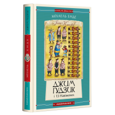 Книга ДЖИМ ГУДЗИК І 13 НАВІЖЕНИХ. Книга 2