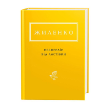 Книга ЖИЛЕНКО. ЄВАНГЕЛІЄ ВІД ЛАСТІВКИ