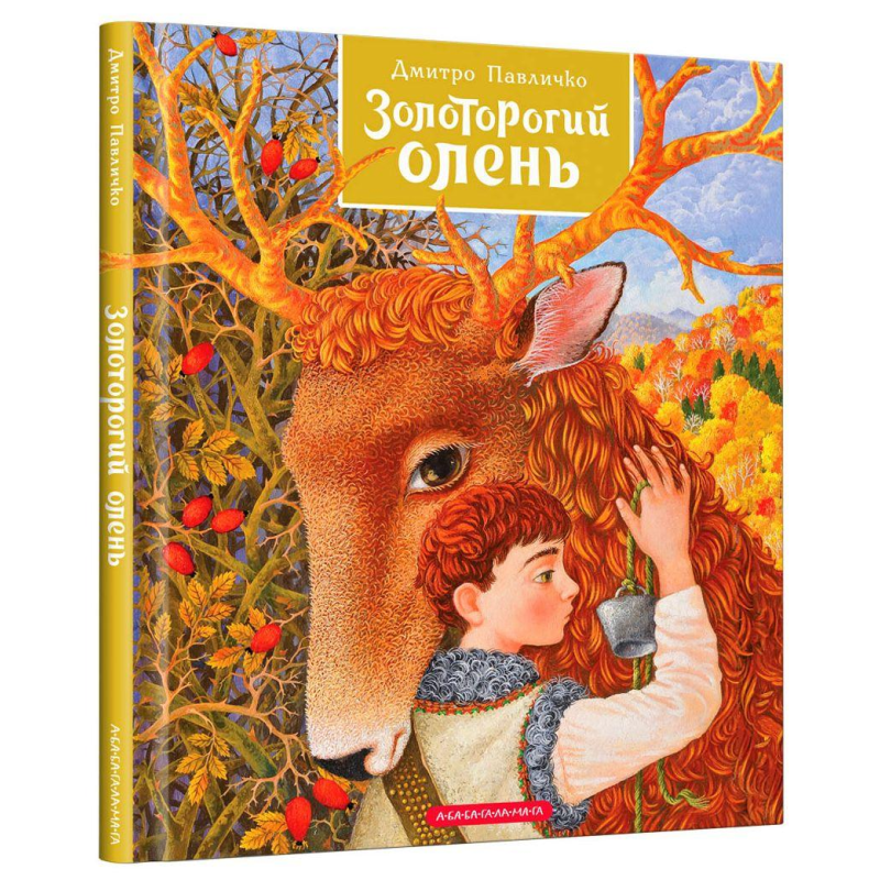 Книга ЗОЛОТОРОГИЙ ОЛЕНЬ. Дм.Павличко