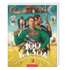 Книга 100 казок (том 3). Українські народні казки