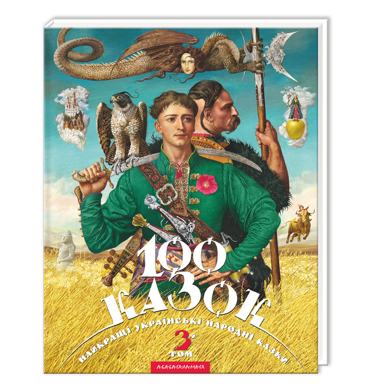 Книга 100 казок (том 3). Українські народні казки