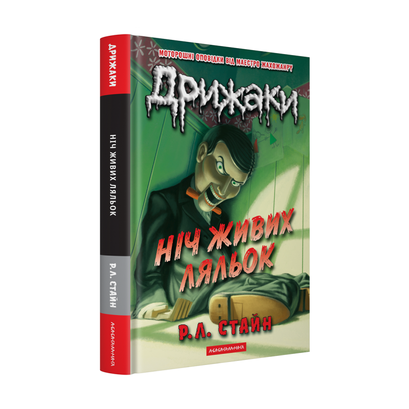 Книга Дрижаки. Ніч живих ляльок. Р.Л. Стайн