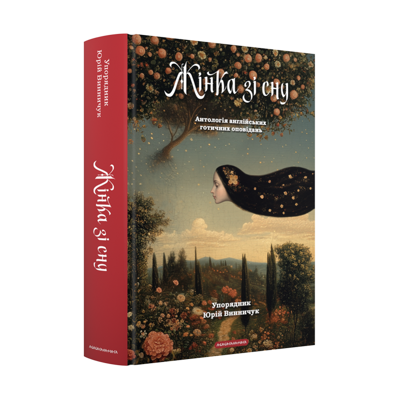 Книга ЖІНКА ЗІ СНУ. Юрій Винничук