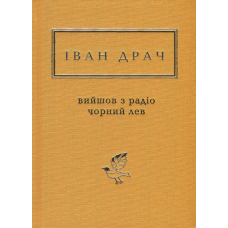 Книга ІВАН ДРАЧ. ВИЙШОВ З РАДІО ЧОРНИЙ ЛЕВ