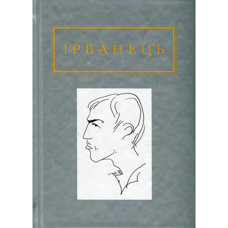 Книга ІРВАНЕЦЬ. САНІТАРОЧКА РАЯ