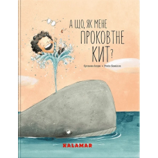 Книга А що, як мене проковтне кит?