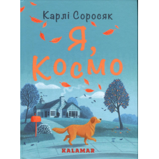 Книга Я, Космо