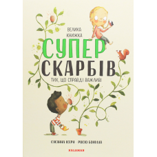 Книга Велика книжка Суперскарбів
