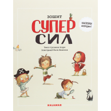 Зошит Суперсил