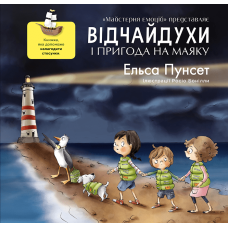 Книга Відчайдухи та пригода на маяку