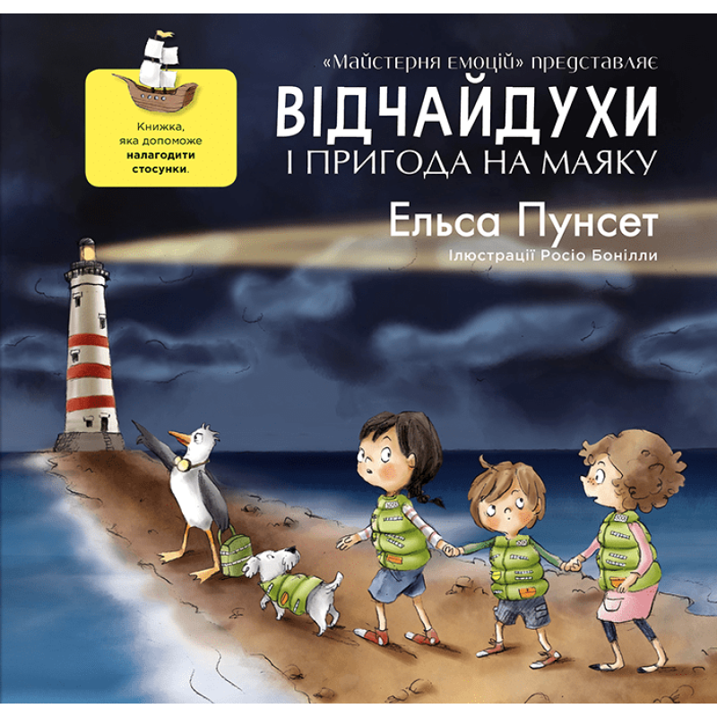 Книга Відчайдухи та пригода на маяку