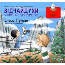 Книга Відчайдухи у країні єдинорогів