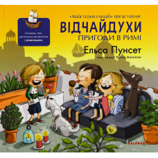 Книга Відчайдухи. Пригоди в Римі