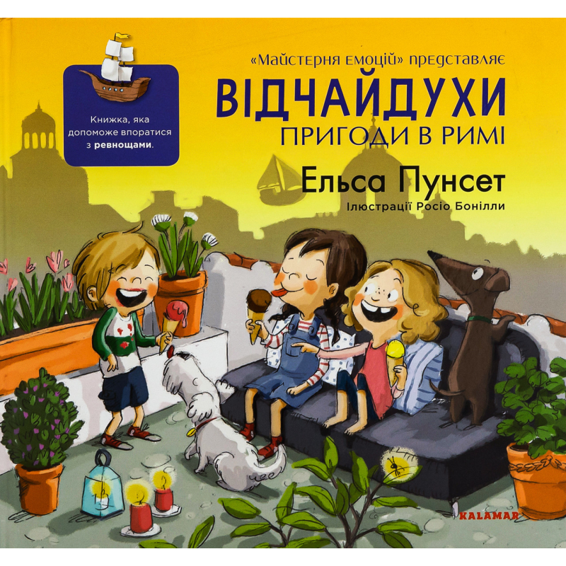 Книга Відчайдухи. Пригоди в Римі