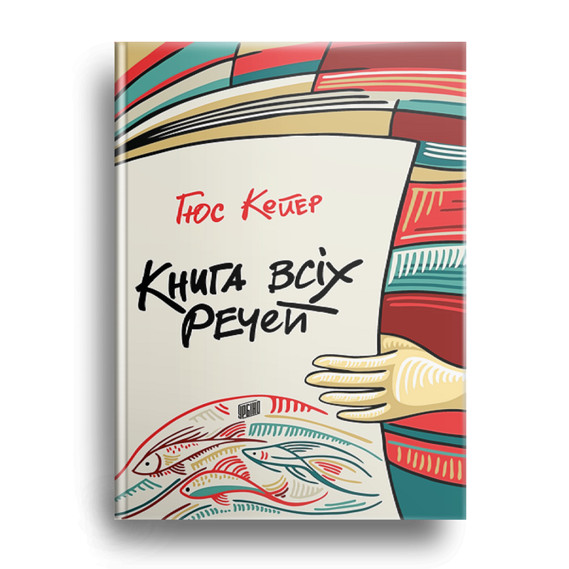 Книга всіх речей Гюс Кейєр